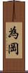 為岡 Scroll