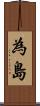 為島 Scroll