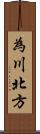 為川北方 Scroll