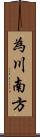 為川南方 Scroll