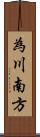 為川南方 Scroll