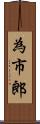 為市郎 Scroll