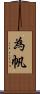 為帆 Scroll