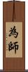 為師 Scroll