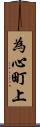 為心町上 Scroll