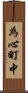 為心町中 Scroll
