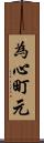 為心町元 Scroll