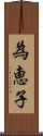 為恵子 Scroll