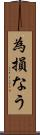 為損なう Scroll