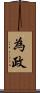 為政 Scroll