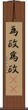 為政 Scroll