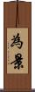 為景 Scroll