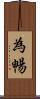 為暢 Scroll