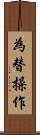 為替操作 Scroll