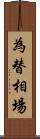 為替相場 Scroll