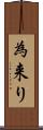 為来り Scroll
