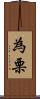 為栗 Scroll