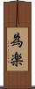 為楽 Scroll
