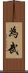 為武 Scroll