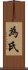 為氏 Scroll