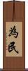 為民 Scroll