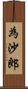 為沙郎 Scroll