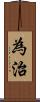 為治 Scroll