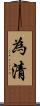 為清 Scroll