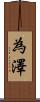 為澤 Scroll