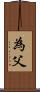 為父 Scroll