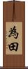為田 Scroll