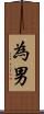 為男 Scroll