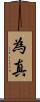 為真 Scroll