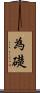 為礎 Scroll