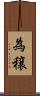為穣 Scroll