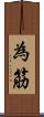 為筋 Scroll