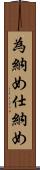 為納め Scroll
