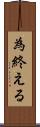 為終える Scroll