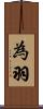 為羽 Scroll
