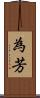 為芳 Scroll
