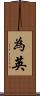 為英 Scroll
