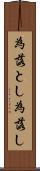 為落とし Scroll
