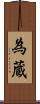 為蔵 Scroll