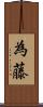 為藤 Scroll
