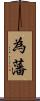 為藩 Scroll