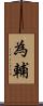 為輔 Scroll