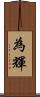 為輝 Scroll