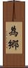為郷 Scroll