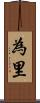 為里 Scroll
