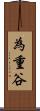 為重谷 Scroll